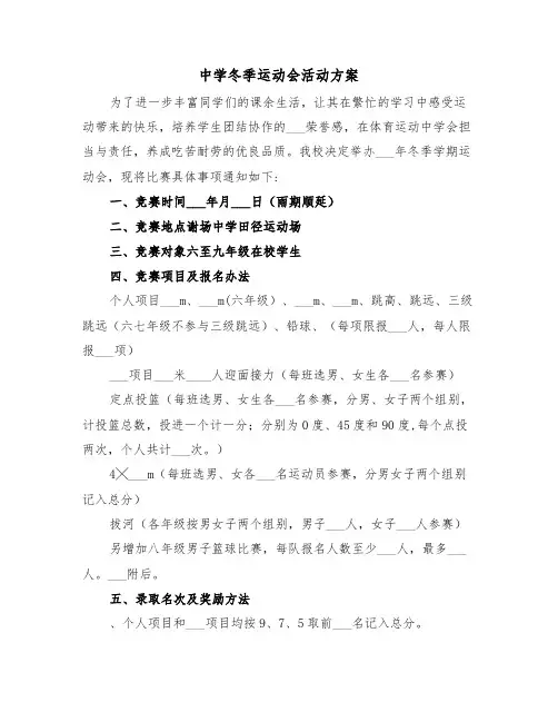 中学冬季运动会活动方案（3篇）