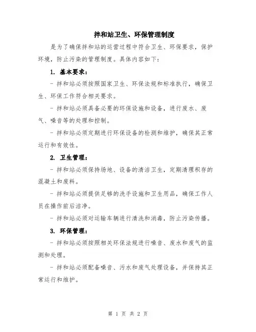 拌和站卫生、环保管理制度