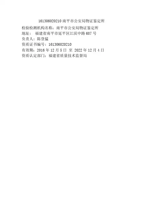 161306020210南平市公安局物证鉴定所