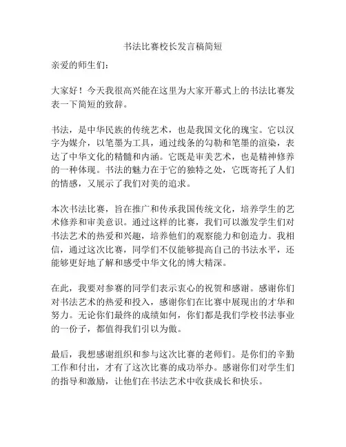 书法比赛校长发言稿简短