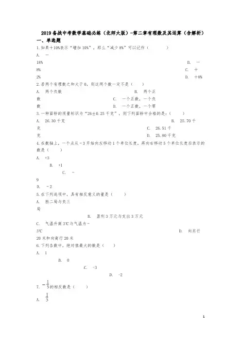第二章有理数及其运算(含解析)