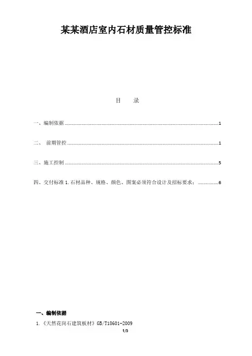 某某酒店室内石材质量管控标准