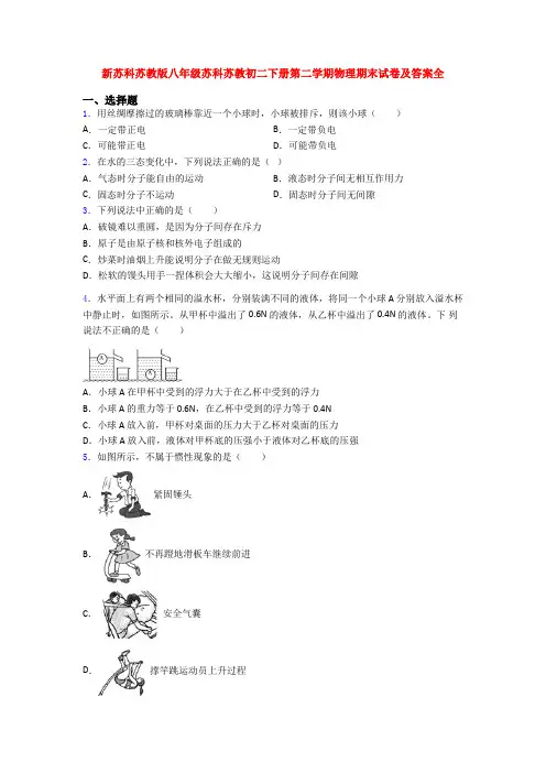 新苏科苏教版八年级苏科苏教初二下册第二学期物理期末试卷及答案全