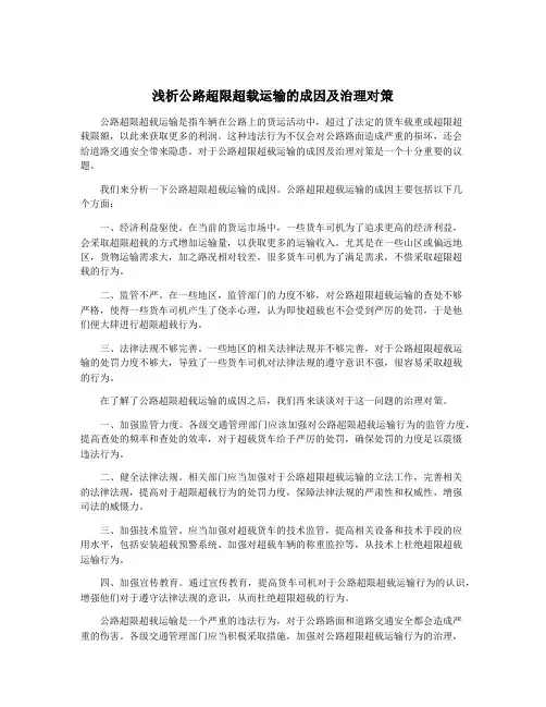 浅析公路超限超载运输的成因及治理对策