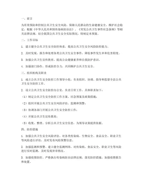 公共卫生安全防控工作预案