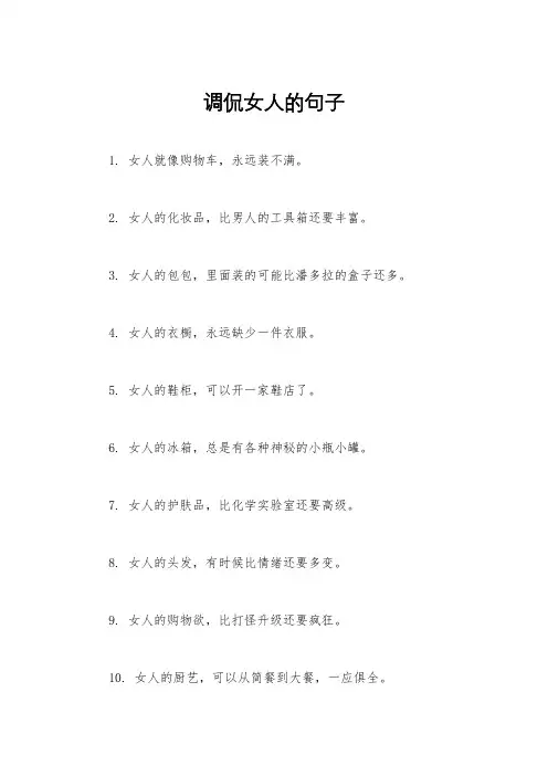 调侃女人的句子