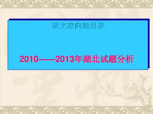 高考语文双向细目表：2010-2013年湖北试题分析ppt