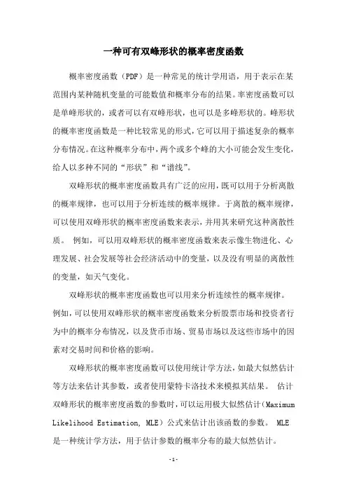 一种可有双峰形状的概率密度函数