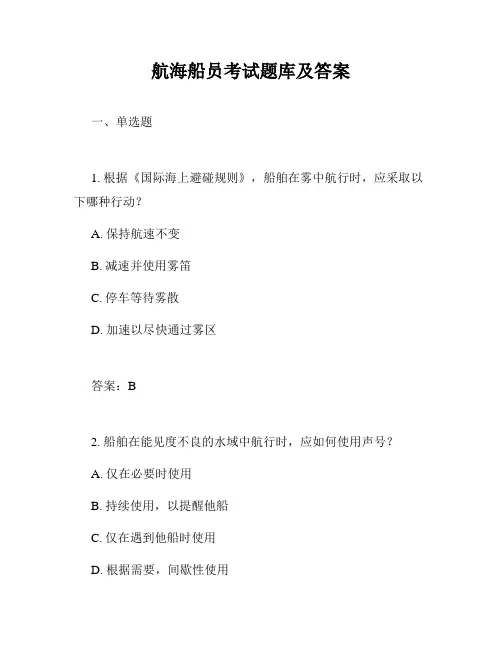 航海船员考试题库及答案