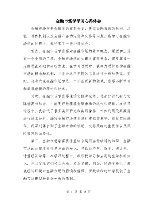 金融市场学学习心得体会