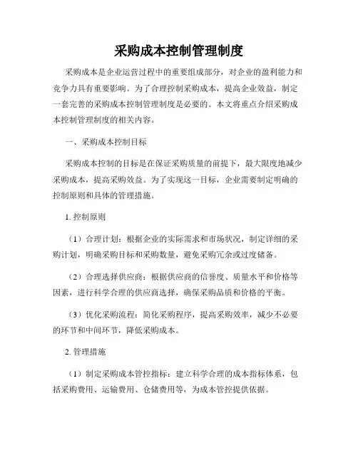 采购成本控制管理制度