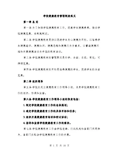学校健康教育管理制度范文（四篇）