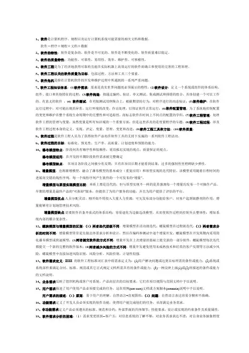 软件工程复习要点