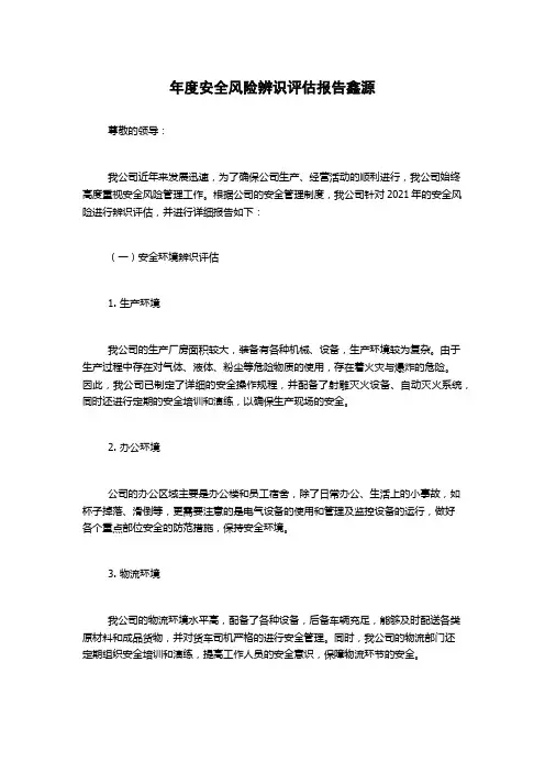 年度安全风险辨识评估报告鑫源