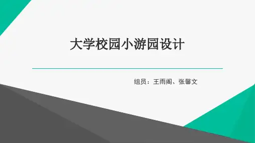 大学校园小游园设计