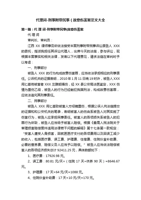 代理词-刑事附带民事（故意伤害案范文大全