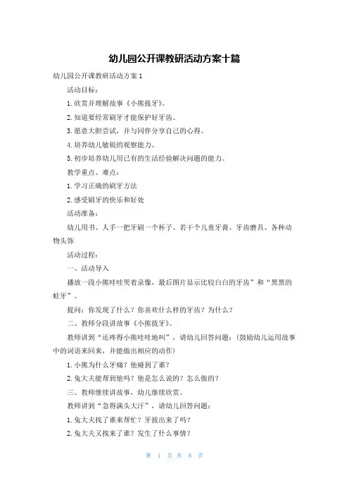 幼儿园公开课教研活动方案十篇