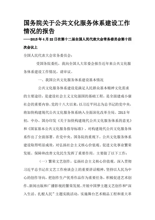 2015年国务院关于公共文化服务体系建设工作情况的报告档