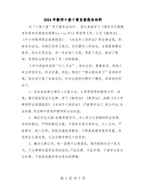 2024年教师十查十看自查报告材料（3篇）