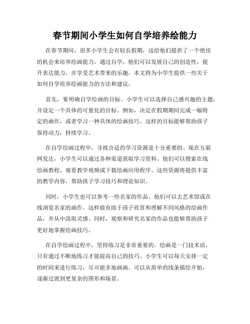 春节期间小学生如何自学培养绘能力