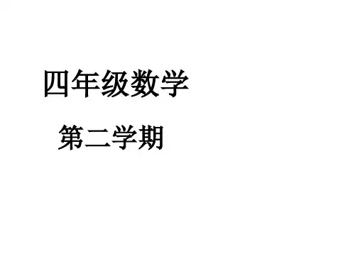 四年级下册数学课件-3.1折线统计图的认识沪教版(33张ppt)