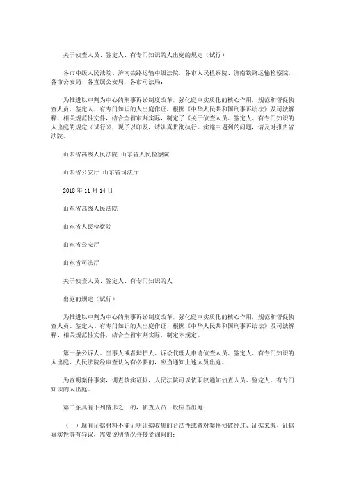 关于侦查人员、鉴定人、有专门知识的人出庭的规定(试行)