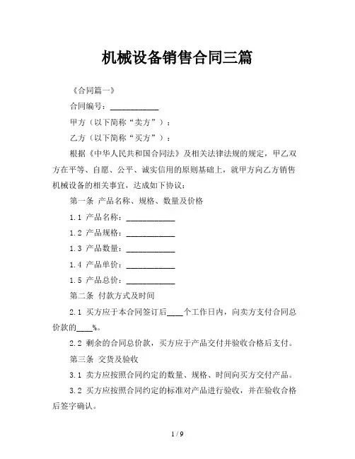 机械设备销售合同三篇
