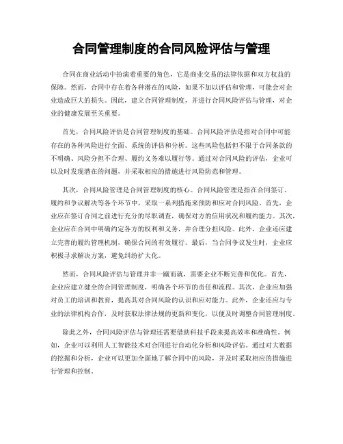 合同管理制度的合同风险评估与管理