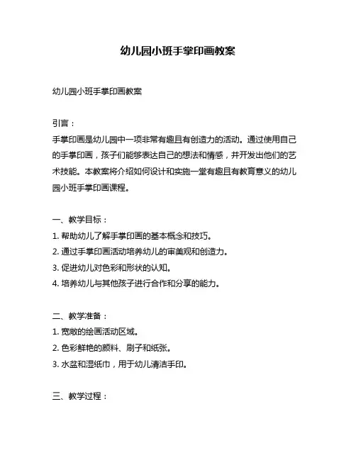 幼儿园小班手掌印画教案