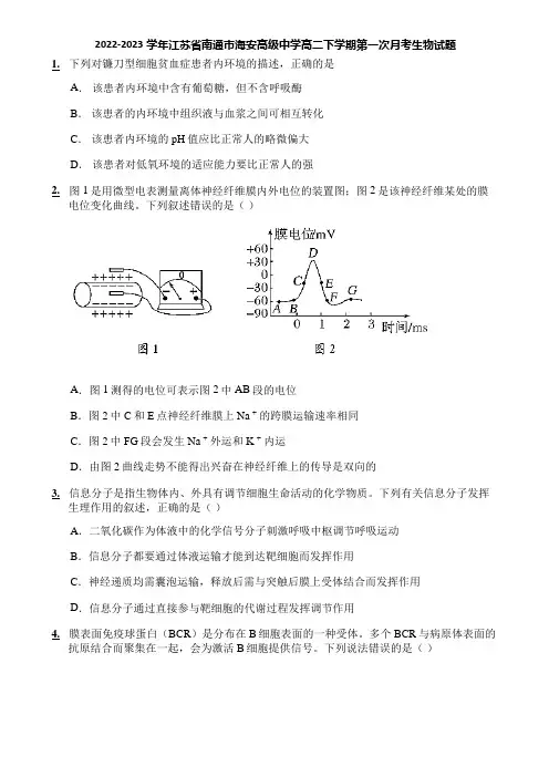 2022-2023学年江苏省南通市海安高级中学高二下学期第一次月考生物试题