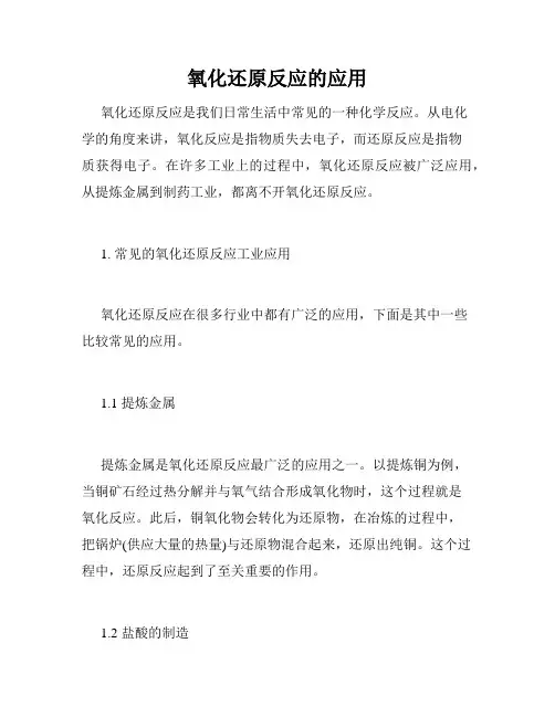 氧化还原反应的应用