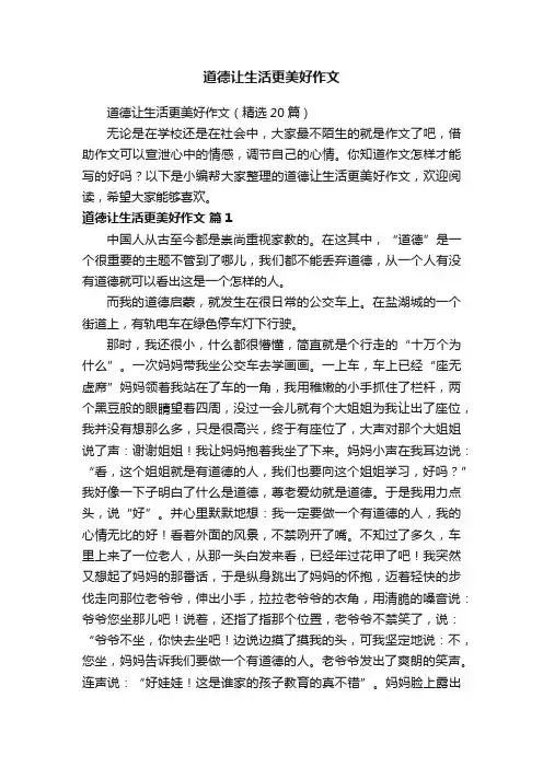 道德让生活更美好作文（精选20篇）