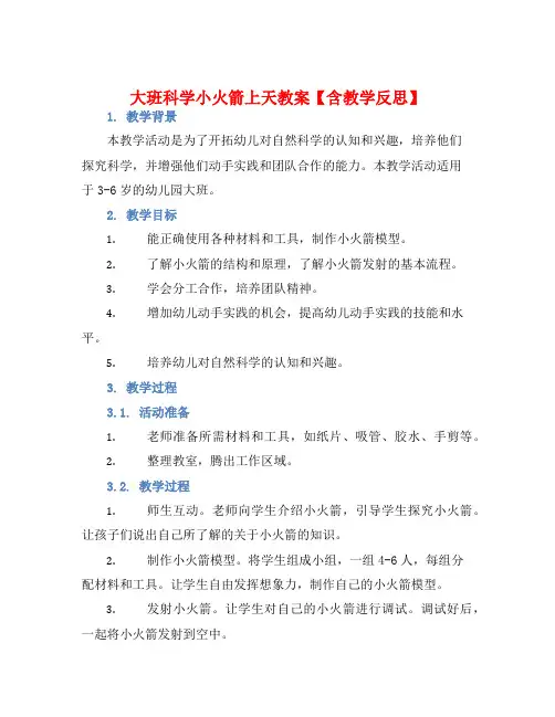 大班科学小火箭上天教案【含教学反思】