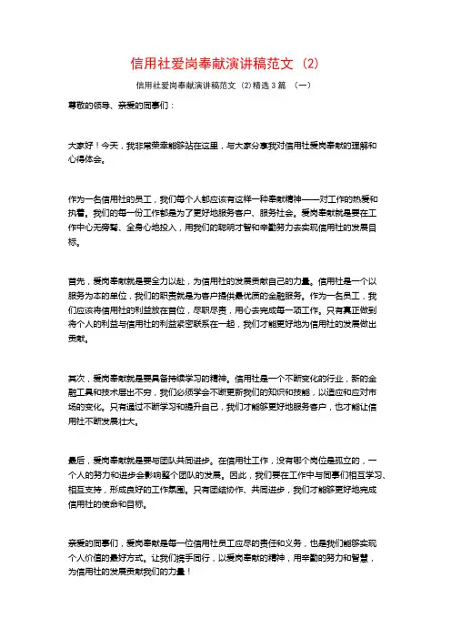 信用社爱岗奉献演讲稿范文3篇