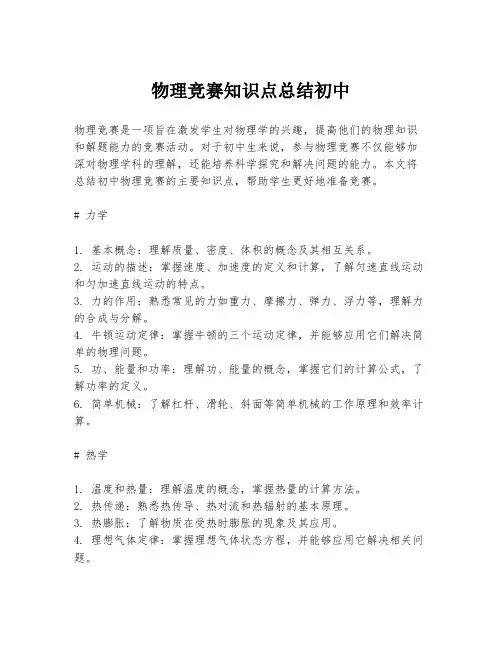 物理竞赛知识点总结初中
