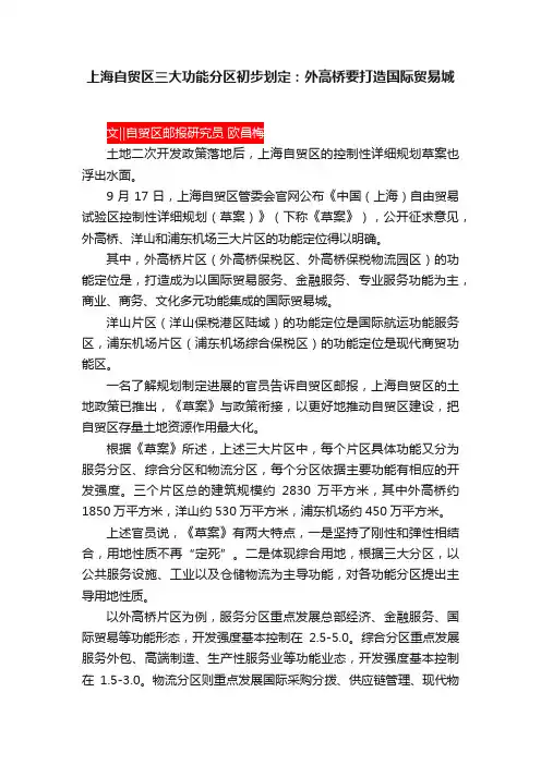 上海自贸区三大功能分区初步划定：外高桥要打造国际贸易城