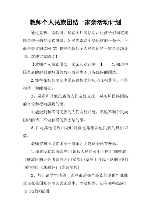 教师个人民族团结一家亲活动计划