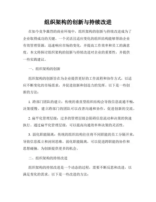 组织架构的创新与持续改进
