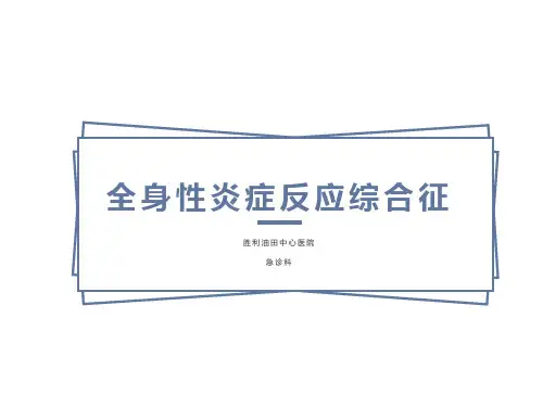 急诊全身性炎症反应综合征