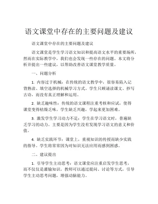 语文课堂中存在的主要问题及建议