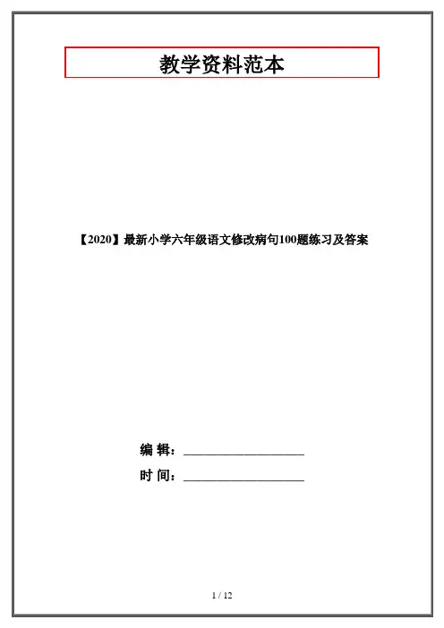 【2020】最新小学六年级语文修改病句100题练习及答案