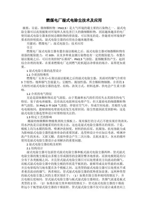 燃煤电厂湿式电除尘技术及应用