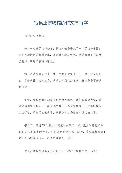 写昆虫博物馆的作文三百字