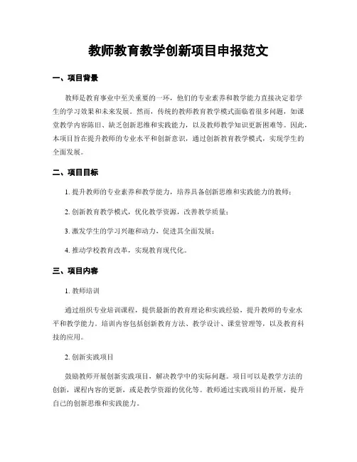 教师教育教学创新项目申报范文