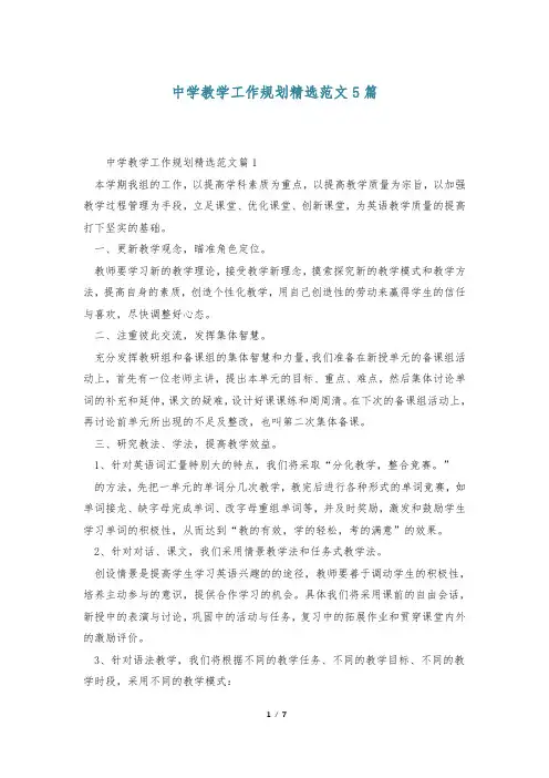 中学教学工作规划精选范文5篇