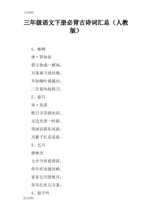 【知识学习】三年级语文下册必背古诗词汇总(人教版)
