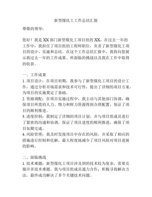 新型煤化工工作总结汇报