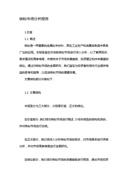 铁粉市场分析报告