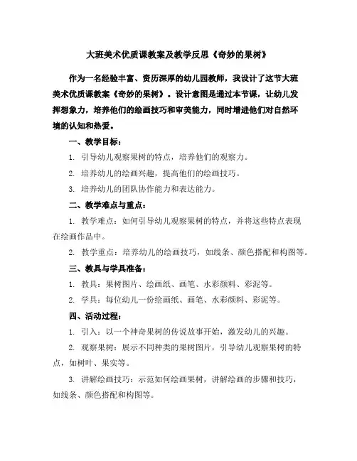 大班美术优质课教案及教学反思《奇妙的果树》