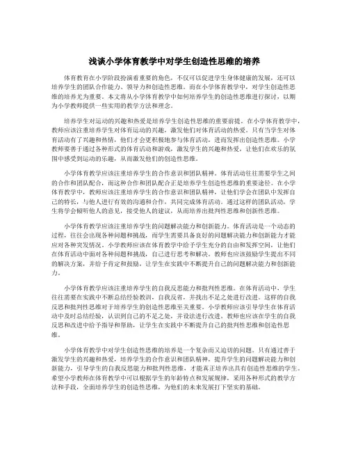 浅谈小学体育教学中对学生创造性思维的培养